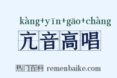 亢音高唱是什么意思的图片